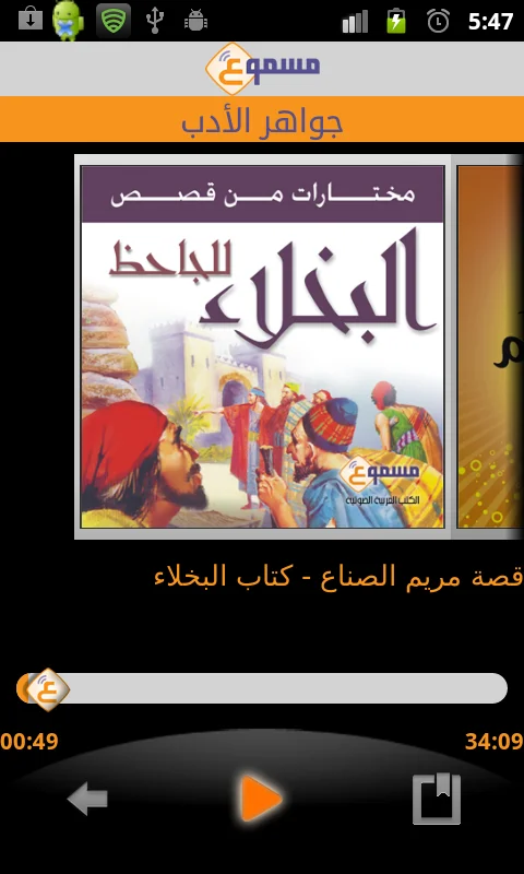 Masmoo3 - Arabic Audio Books 2011, screen 2