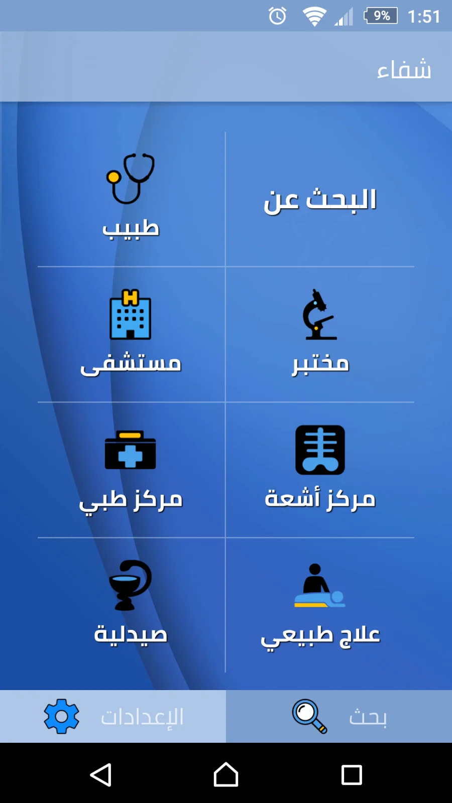 iShefaa Medical Network, screen 2
