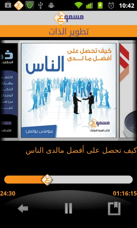 Masmoo3 - Arabic Audio Books 2011, screen 3