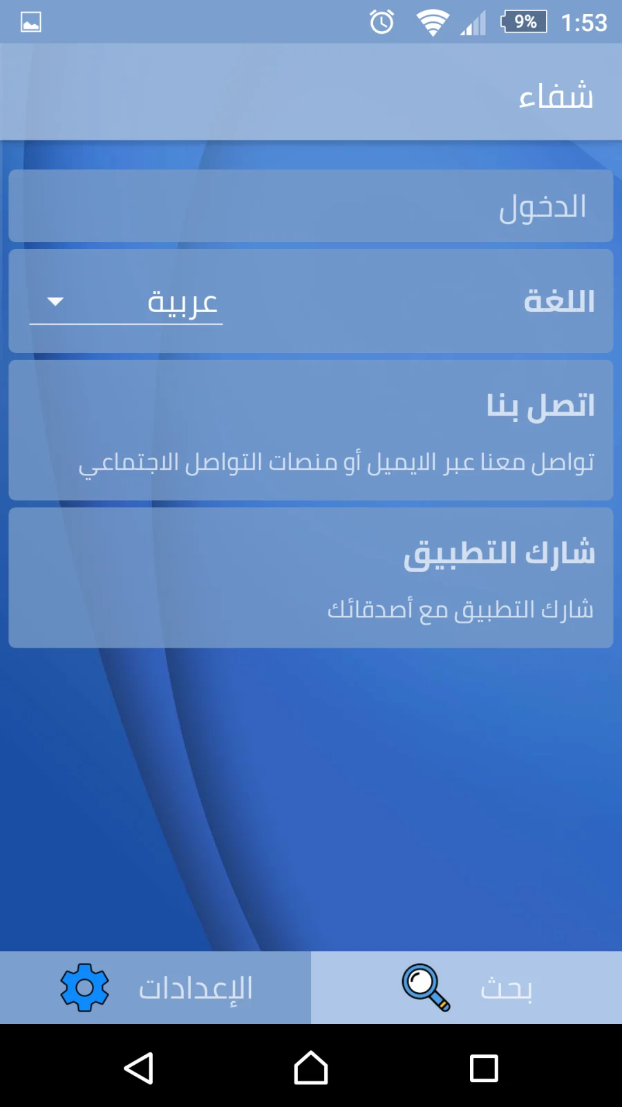 iShefaa Medical Network, screen 5