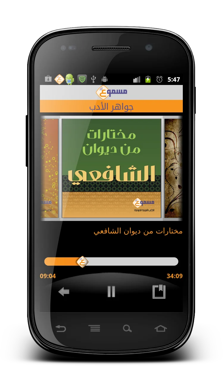 Masmoo3 - Arabic Audio Books 2011, screen 4